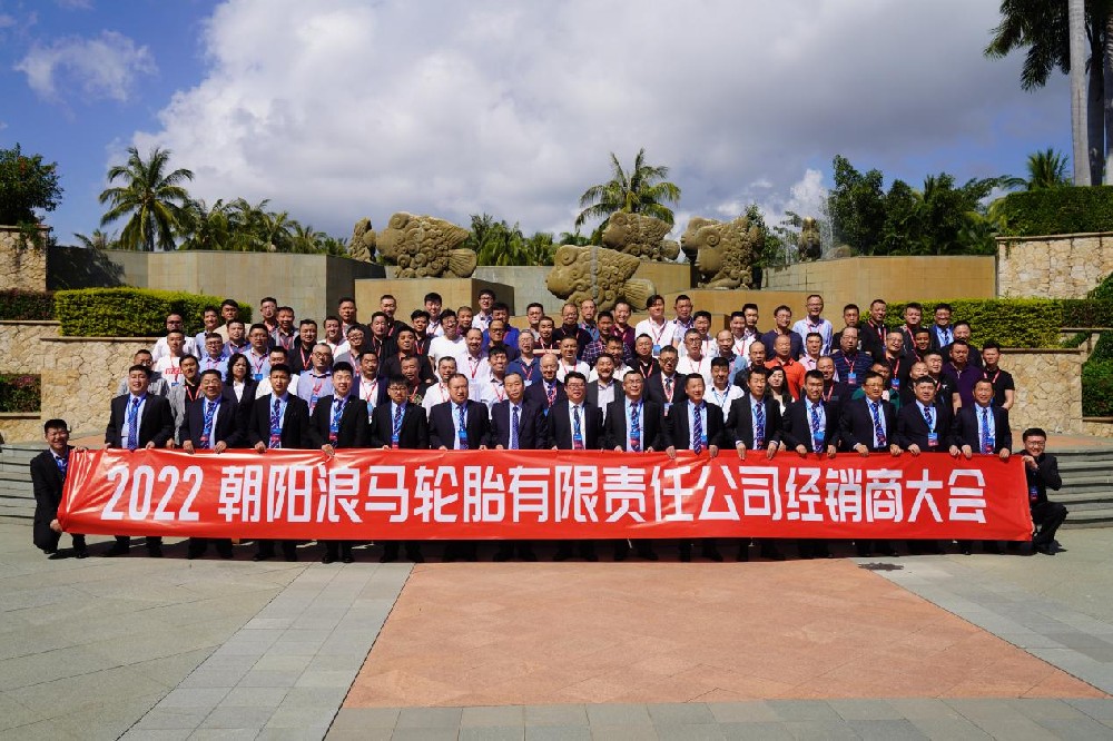 凝心馭變 勇毅前行 | 2022浪馬輪胎經(jīng)銷商大會(huì)圓滿舉行