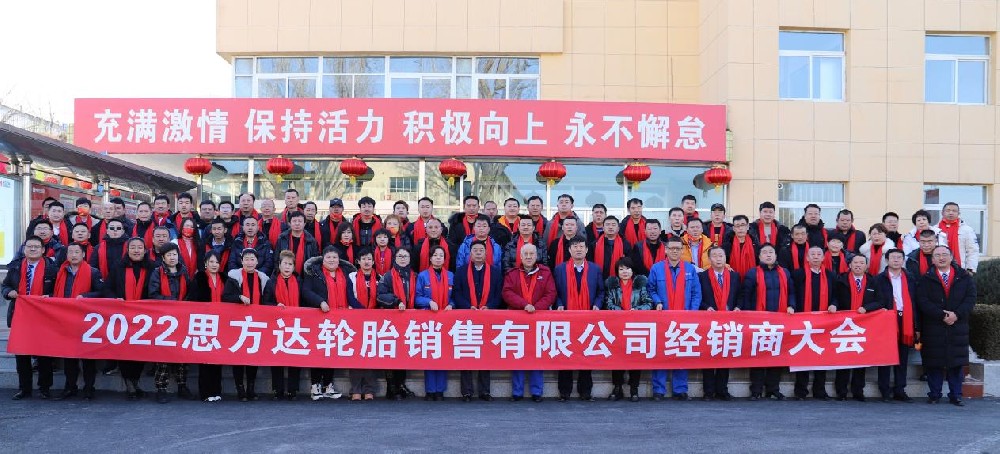 震撼啟程丨4000萬！2022年浪馬輪胎—思方達(dá)輪胎銷售集團(tuán)經(jīng)銷商大會(huì)順利召開
