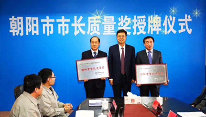 我公司榮獲2015年度（首屆）朝陽市市長質量獎