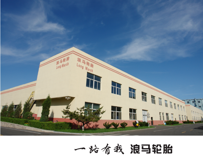 熱烈慶祝朝陽浪馬輪胎有限責(zé)任公司強(qiáng)勢登陸遼寧衛(wèi)視頻道